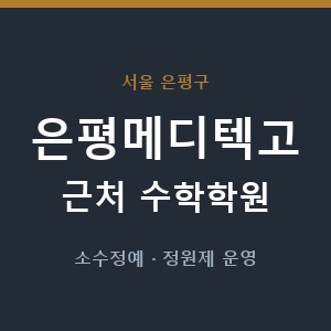 은평메디텍고 근처 수학학원 - 추천