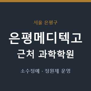 은평메디텍고 근처 과학학원 - 추천