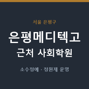 은평메디텍고 근처 사회학원 - 추천