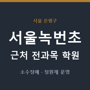 서울녹번초 근처 학원 - 추천