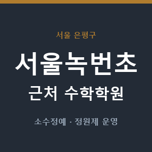 서울녹번초 근처 수학학원 - 추천