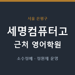세명컴퓨터고 근처 영어학원 - 추천