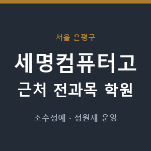 세명컴퓨터고 근처 학원 - 추천