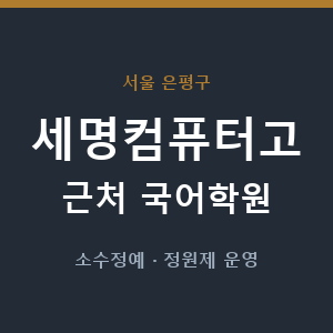 세명컴퓨터고 근처 국어학원 - 추천