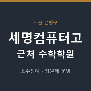 세명컴퓨터고 근처 수학학원 - 추천