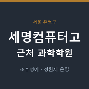 세명컴퓨터고 근처 과학학원 - 추천