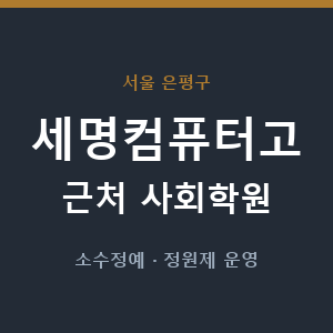 세명컴퓨터고 근처 사회학원 - 추천