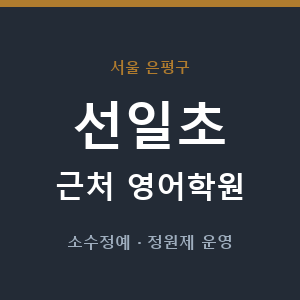 선일초 근처 영어학원 - 추천