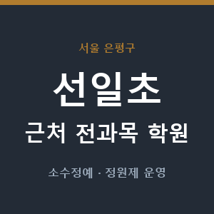 선일초 근처 학원 - 추천