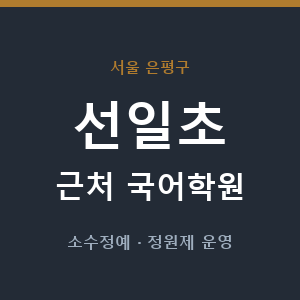 선일초 근처 국어학원 - 추천