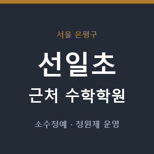 선일초 근처 수학학원 - 추천