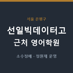 선일빅데이터고 근처 영어학원 - 추천