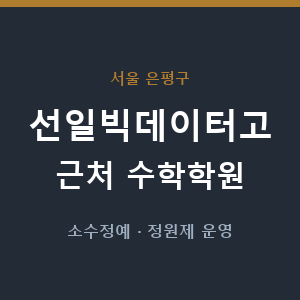 선일빅데이터고 근처 수학학원 - 추천