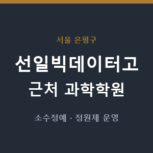 선일빅데이터고 근처 과학학원 - 추천