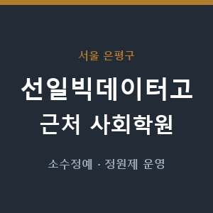 선일빅데이터고 근처 사회학원 - 추천