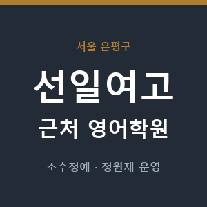 선일여고 근처 영어학원 - 추천