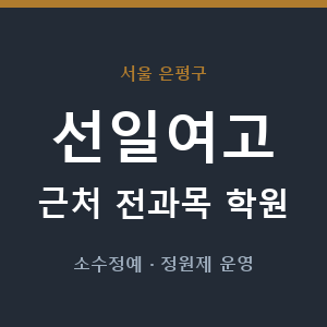 선일여고 근처 학원 - 추천
