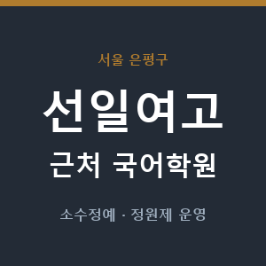 선일여고 근처 국어학원 - 추천