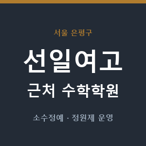 선일여고 근처 수학학원 - 추천