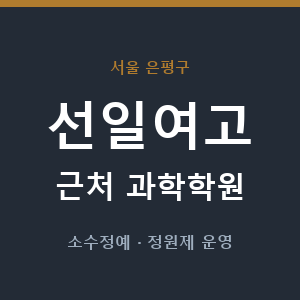 선일여고 근처 과학학원 - 추천