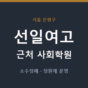선일여고 근처 사회학원 - 추천