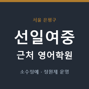 선일여중 근처 영어학원 - 추천