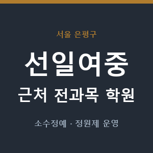 선일여중 근처 학원 - 추천