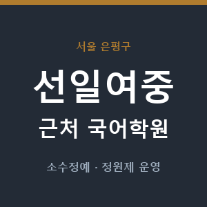 선일여중 근처 국어학원 - 추천