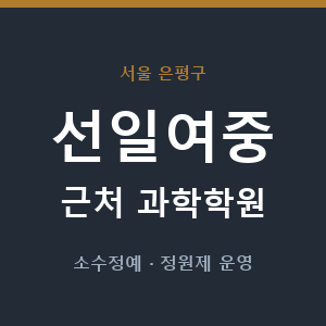 선일여중 근처 과학학원 - 추천