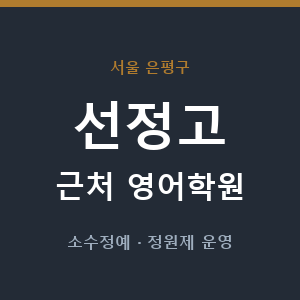 선정고 근처 영어학원 - 추천