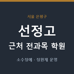 선정고 근처 학원 - 추천