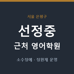 선정중 근처 영어학원 - 추천