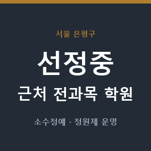 선정중 근처 학원 - 추천