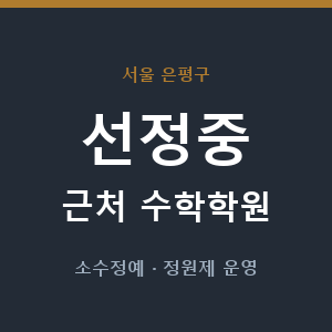선정중 근처 수학학원 - 추천