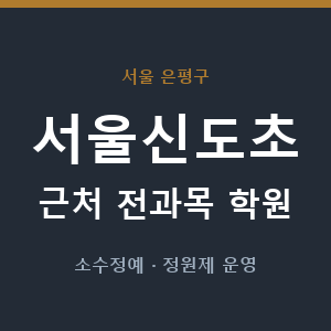 서울신도초 근처 학원 - 추천