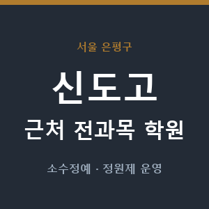 신도고 근처 학원 - 추천