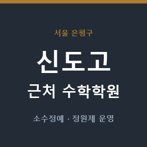 신도고 근처 수학학원 - 추천