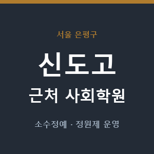 신도고 근처 사회학원 - 추천