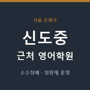 신도중 근처 영어학원 - 추천