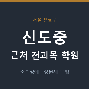 신도중 근처 학원 - 추천