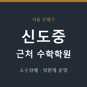 신도중 근처 수학학원 - 추천