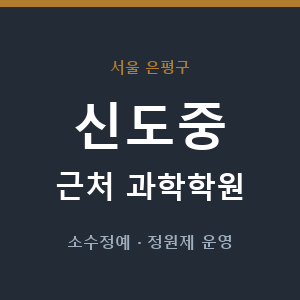 신도중 근처 과학학원 - 추천