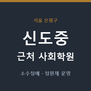 신도중 근처 사회학원 - 추천