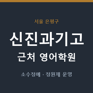 신진과기고 근처 영어학원 - 추천
