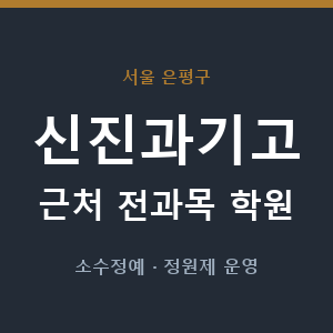 신진과기고 근처 학원 - 추천