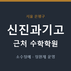 신진과기고 근처 수학학원 - 추천