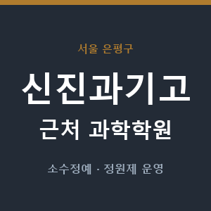 신진과기고 근처 과학학원 - 추천