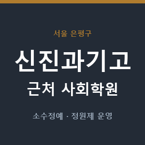 신진과기고 근처 사회학원 - 추천