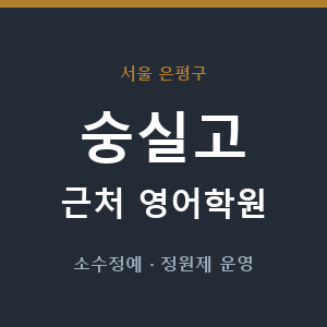 숭실고 근처 영어학원 - 추천