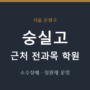 숭실고 근처 학원 - 추천